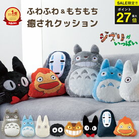 ＼今だけP最大27倍／ 【楽天1位5冠】 公式 ジブリ クッション トトロ 大トトロ 中トトロ 小トトロ まっくろくろすけ 猫バス ジジ カオナシ カルシファー スタジオジブリ グッズ ダイカットクッション 低反発 ぬいぐるみ かわいい インテリア ギフト プレゼント
