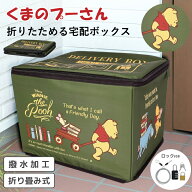 ＼今だけクーポン配布中！／ 【楽天1位】くまのプーさん プーさん 宅配ボックス ディズニー 置き配ボック…
