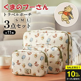 ＼今だけクーポン配布中！／ くまのプーさん トラベルポーチ 3点セット キャラクターグッズ Winnie the Pooh プーさん プー 圧縮 旅行用ポーチ かわいい 衣類仕分け 小物収納 収納力抜群 軽量 コンパクト 修学旅行 出張 お泊まり キャリーケース対応