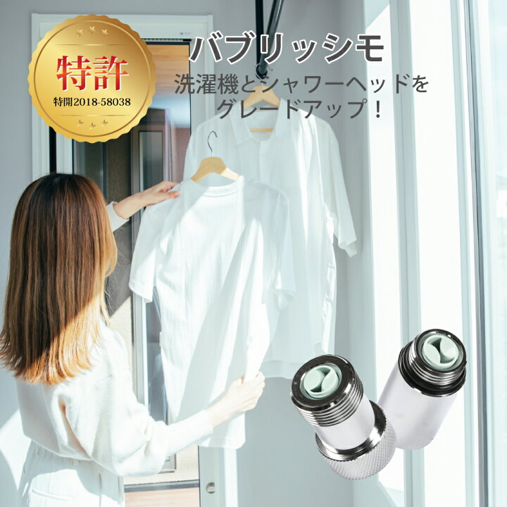バブリッシモ 洗濯機用＆シャワーヘッド用(ナノバブル発生器)