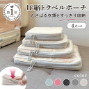 【楽天1位】圧縮 トラベルポーチ トラベル圧縮ポーチ 収納 圧縮収納 圧縮収納 圧縮ポーチ 圧縮袋 トラベル ポーチ トランク スーツケース キャリーケース 旅行カバン 収納袋 ホテル 旅行 大容量 コンパクト 4点 セット ブラック グレー ベージュ