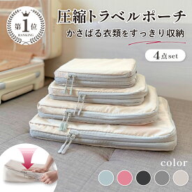【楽天1位】圧縮 トラベルポーチ トラベル圧縮ポーチ 収納 圧縮収納 圧縮収納 圧縮ポーチ 圧縮袋 トラベル ポーチ トランク スーツケース キャリーケース 旅行カバン 収納袋 ホテル 旅行 大容量 コンパクト 4点 セット ブラック グレー ベージュ