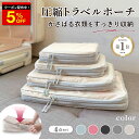 ＼クーポンで741円／ 【楽天1位】圧縮 トラベルポーチ トラベル圧縮ポーチ 収納 圧縮収納 圧縮収納 圧縮ポーチ 圧縮袋…