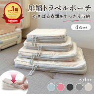 ＼楽天1位10冠／ 圧縮 トラベルポーチ トラベル圧縮ポーチ 収納 圧縮収納 圧縮収納 圧縮ポーチ 圧縮袋 ト…