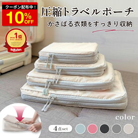 ＼クーポンで855円〜／ 【楽天1位10冠】 圧縮 トラベルポーチ トラベル圧縮ポーチ 収納 圧縮収納 圧縮収納 圧縮ポーチ 圧縮袋 トラベル ポーチ トランク スーツケース キャリーケース 旅行カバン 収納袋 ホテル 旅行 大容量 コンパクト 4点 セット ブラック グレー ベージュ