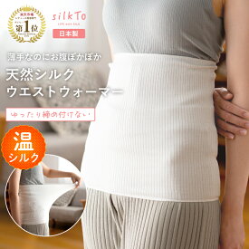 【楽天1位10冠達成】 silkTo 日本製 シルク ウエストウォーマー シルク腹巻 ウエスト 腹巻 腹巻き はらまき 秋用 冬用 絹 温活 冷え 冷え性 保湿 保温 お腹 冷え シンプル 暖かい インナー レディース 敏感肌 産後 美容 母の日 ギフト