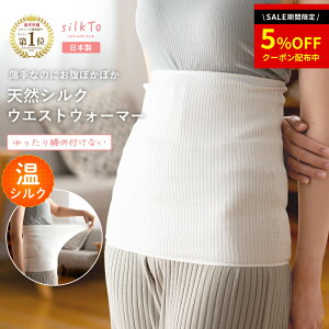 \SALE限定クーポン配布中/ 【楽天1位10冠達成】 silkTo 日本製 シルク ウエストウォーマー シルク腹巻 ウエスト 腹巻 腹巻き はらまき 秋用 冬用 絹 温活 冷え 冷え性 保湿 保温 お腹 冷え シン