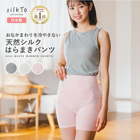 silkTo 日本製 シルク はらまきパンツ 腹巻パンツ シルク腹巻 ウエスト 腹巻 腹巻き はらまき 3分丈 パンツ あったかパンツ 腹巻付きパンツ 絹 温活 冷え 冷え性 保湿 保温 お腹 シンプル 暖かい インナー レディース 敏感肌 産後 母の日 ギフト