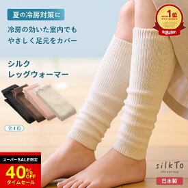 ＼SS限定40％OFF／ 【楽天1位14冠達成】 silkTo レッグウォーマー シルク シルクレッグウォーマー 日本製 アームウォーマー あったかい あたたかい ゆったり 秋用 冬用 エアコン対策 保温 快眠 熟睡 冷え 対策 絹 ロング 足元 シルクソックス 温活 保湿 防寒 かわいい