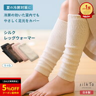 ＼今だけクーポン配布中！／ 【楽天1位14冠達成】 silkTo レッグウォーマー シルクレッグウォーマー 日本…