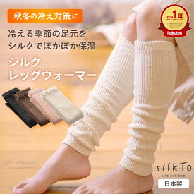 【楽天1位14冠達成】 silkTo レッグウォーマー シルクレッグウォーマー 日本製 春 夏 夏用 シルク アームウォーマー あったかい ゆったり 保温 快眠 冷え 冷房対策 絹 ロング 足元 シルクソックス 温活 保湿 防寒 かわいい くすみカラー 母の日 ギフト