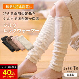 ＼SS限定40％OFF！／ 【楽天1位14冠達成】 silkTo レッグウォーマー シルク シルクレッグウォーマー 日本製 アームウォーマー あったかい あたたかい ゆったり 秋用 冬用 エアコン対策 保温 快眠 熟睡 冷え 対策 絹 ロング 足元 シルクソックス 温活 保湿 防寒 かわいい
