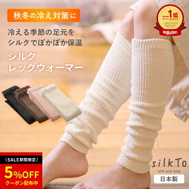 ＼SALE限定クーポン配布中／ 【楽天1位14冠達成】 silkTo レッグウォーマー シルクレッグウォーマー 日本製 春 夏 夏用 シルク アームウォーマー あったかい ゆったり 保温 快眠 冷え 冷房対策 絹 ロング 足元 シルクソックス 温活 保湿 防寒 かわいい くすみカラー ギフト