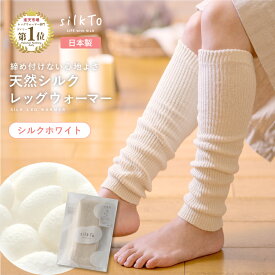 【楽天1位14冠達成】 silkTo レッグウォーマー シルクレッグウォーマー 日本製 シルク アームウォーマー あったかい あたたかい ゆったり 冬用 保温 快眠 冷え 対策 絹 ロング 足元 シルクソックス 温活 保湿 防寒 かわいい