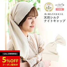 ＼SALE限定クーポン配布中／ 【楽天1位12冠達成】 silkTo シルクト シルク ナイトキャップ ロングヘア ロング 日本製 髪質改善 美髪 絹 おやすみキャップ シルクキャップ ヘアケア ホームケア まくら カバー 冷え 乾燥 就寝 寝癖 美容 可愛い シンプル レディース ギフト