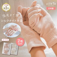 【楽天1位14冠達成】2点セット silkTo シルク ナイト手袋 手袋 ハンドウォーマー 手荒れ ハンドケア おや…
