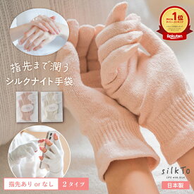 【楽天1位14冠達成】 silkTo シルク ナイト手袋 手袋 ハンドウォーマー 手荒れ ハンドケア おやすみ手袋 就寝 日本製 絹 シルク手袋 肌荒れ 手元 手の乾燥 あかぎれ 温活 冷え性 保湿 保温 冷え対策 防寒 可愛い かわいい くすみカラー 母の日 ギフト