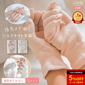 ＼SALE限定クーポン配布中／ 【楽天1位14冠達成】 silkTo シルク ナイト手袋 手袋 ハンドウォーマー 手荒れ ハンドケア おやすみ手袋 就寝 日本製 絹 シルク手袋 肌荒れ 手元 手の乾燥 あかぎれ 温活 冷え性 保湿 保温 冷え対策 防寒 可愛い かわいい くすみカラー ギフト