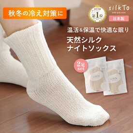【楽天1位8冠達成】 2足セット silkTo シルクト 日本製 ナイトソックス シルク ルームソックス 二重編み 靴下 おやすみ靴下 絹 ゆったり おやすみソックス シルクソックス 足元 冷房対策 冷え対策 エアコン 冷え 保湿 保温 温活 冷え取り 蒸れない 母の日 ギフト