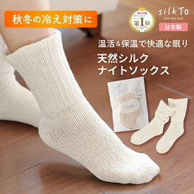 【楽天1位8冠達成】 silkTo シルクト 日本製 ナイトソックス シルク ルームソックス 二重編み 靴下 おやすみ靴下 絹 ゆったり おやすみソックス シルクソックス 足元 冷房対策 冷え対策 エアコン 冷え 保湿 保温 温活 冷え取り 蒸れない 母の日 ギフト