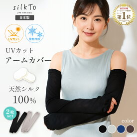＼1点1,800円〜／【楽天1位16冠達成】 2枚セット silkTo アームカバー UV 日本製 シルク UVカット 紫外線 日焼け 対策 夏用 手袋 絹 指穴 手首ウォーマー 手首 手袋 リストウォーマー ハンドケア おしゃれ 可愛い かわいい レディース 肌荒れ 手の乾燥 冷え性 母の日 ギフト