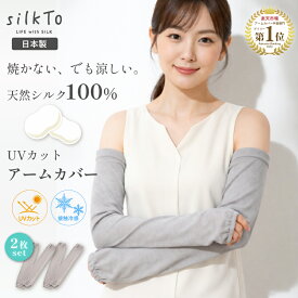 ＼1点1,990円〜／【楽天1位16冠達成】 2枚セット silkTo アームカバー UV 日本製 シルク UVカット 紫外線 日焼け 対策 夏用 手袋 絹 指穴 手首ウォーマー 手首 手袋 リストウォーマー ハンドケア おしゃれ 可愛い かわいい レディース 肌荒れ 手の乾燥 冷え性 母の日 ギフト