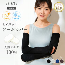 【楽天1位16冠達成】 silkTo シルク アームカバー UV UVカット 日本製 紫外線 日焼け防止 夏用 手袋 絹 指穴 手首ウォーマー 手首 手袋 くすみカラー ハンドケア おしゃれ 可愛い かわいい レディース 肌荒れ 手元 手の乾燥 冷え 母の日 ギフト