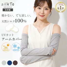 【楽天1位16冠達成】 silkTo シルク アームカバー UV UVカット 日本製 紫外線 日焼け防止 夏用 手袋 絹 指穴 手首ウォーマー 手首 手袋 くすみカラー ハンドケア おしゃれ 可愛い かわいい レディース 肌荒れ 手元 手の乾燥 冷え 母の日 ギフト