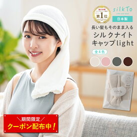 ＼限定クーポン配布中／ 【楽天1位12冠達成】 silkTo シルク ナイトキャップ light 薄手 ロングヘア ロング 秋用 冬用 日本製 髪質改善 美髪 絹 あったかい 寝癖 おやすみキャップ シルクキャップ ヘアケア ホームケア 冷え 乾燥 就寝 寝癖 美容 くすみカラー 母の日 ギフト