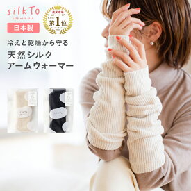 【楽天1位5冠達成】 silkTo アームウォーマー シルク シルクアームウォーマー アームカバー 日本製 レッグウォーマー シルクレッグウォーマー あったかい あたたかい ゆったり 秋用 冬用 エアコン対策 保温 快眠 冷え 春 夏 夏用 秋用 絹 母の日 ギフト