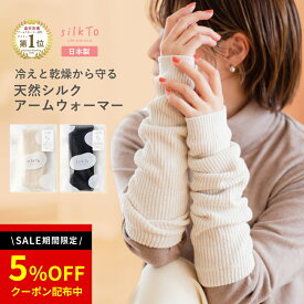 ＼SALE限定クーポン配布中／ 【楽天1位5冠達成】 silkTo アームウォーマー シルク シルクアームウォーマー アームカバー 日本製 レッグウォーマー シルクレッグウォーマー あったかい あたたかい ゆったり 秋用 冬用 エアコン対策 保温 快眠 冷え 春 夏 冷え対策 絹 ギフト