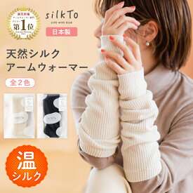 【楽天1位5冠達成】 silkTo アームウォーマー シルク シルクアームウォーマー アームカバー 日本製 レッグウォーマー シルクレッグウォーマー あったかい あたたかい ゆったり 秋用 冬用 エアコン対策 保温 快眠 冷え 春 夏 冷え対策 絹 母の日 ギフト