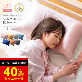 ＼SS限定40％OFF／ 【楽天1位】 silkTo 枕カバー シルク 100% シルク枕カバー 日本製 両面シルク 枕 カバー まくらカバー 熟睡 保湿 絹 サテン シルクまくらカバー 冷感 乾燥対策 おしゃれ 可愛い ピローケース 美容 ヘアケア 美肌 肌ケア 贈り物 ギフト 送料無料