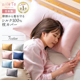 【楽天1位】 silkTo シルク 100% 枕カバー シルク枕カバー 日本製 両面シルク 枕 カバー まくらカバー 熟睡 保湿 絹 サテン シルクまくらカバー 冷感 乾燥対策 おしゃれ 可愛い ピローケース 美容 ヘアケア 美肌 肌ケア 贈り物 母の日 ギフト