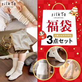 silkTo シルクト 福袋 セット 日本製 シルク ナイトソックス 靴下 ウエストウォーマー 腹巻 絹 ルームウェア ホームケア 冷え 乾燥 保温 保湿 美容 可愛い シンプル レディース 送料無料