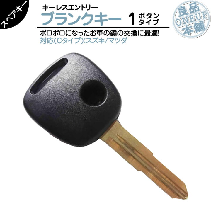 楽天市場 エブリィ Da52v Da62v 他対応 ブランクキー 1ボタン Cタイプ純正キー互換 キーレス内蔵型 合鍵 カギ キーレス 純正キー破損時に メール便送料無料 良品本舗 Oneup
