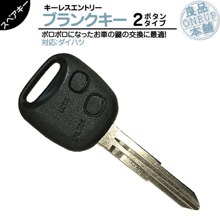 楽天市場】ダイハツ 車対応 ブランクキー 2ボタン純正キー互換 