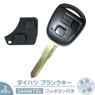 ブランクキー 2ボタン スイッチゴム付きダイハツ ハイゼットカーゴ キー 2ボタン 2B純正キー互換 キーレ…