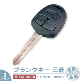 三菱 ブランクキー 3穴 パジェロ パジェロミニ パジェロイオ ekワゴン ekスポーツ トッポ ランサーエボリューション レグナム ディオン コルト デリカ 3ボタン 合鍵 スペアキー 鍵の補修 割れ【メール便 送料無料】