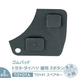 ブランクキー キーレス リモコンキー トヨタ ダイハツ 2ボタン 鍵 ボタン スイッチ ゴムパッド ダイハツ ハイゼット ムーブ 等 リペア 補修 軽自動車 軽 小型車 ボタンゴム 純正品質 リモコンキー 破れ キーボタン！ 【メール便送料無料】