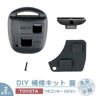 ダイハツ トヨタ 車対応 ブランクキー 鍵 合鍵 2ボタン キーレス カバー ラバー スイッチボタン 割れ 傷…