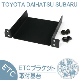 ETC取付基台 ETCステー ETCブラケットトヨタ ダイハツ ETC取付 基台 ETCステー ETCブラケット 55548-5203 タントロッキー ハイゼット