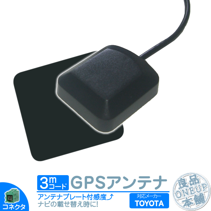 楽天市場】トヨタ カーナビ対応 GPSアンテナ 角型 緑色 GPS カプラー
