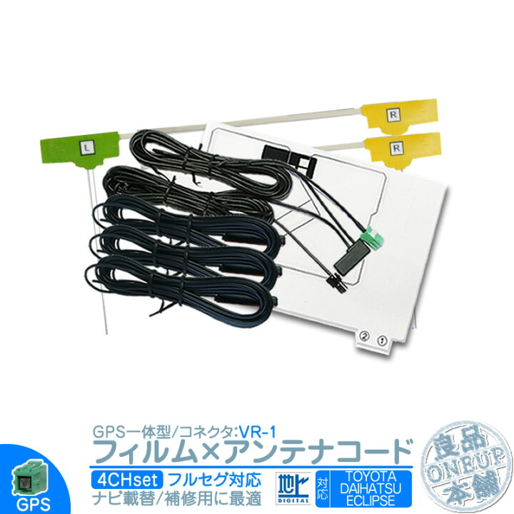 楽天市場】地デジ フルセグ フィルムアンテナ GPS一体型 VR1タイプ 4本 