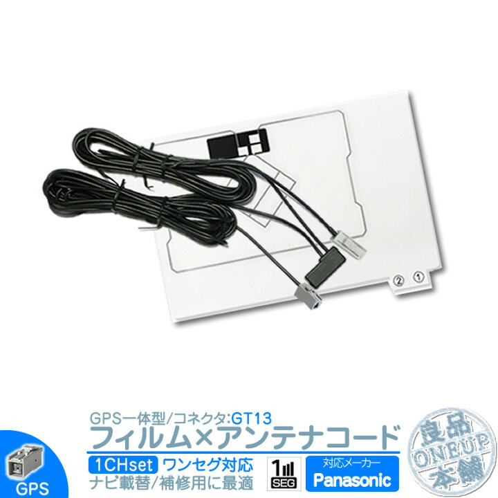 楽天市場】パナソニック カーナビ対応 ワンセグ フィルムアンテナ GPS 