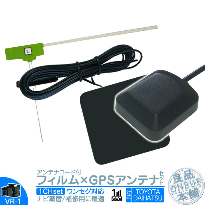 楽天市場】ワンセグ フィルムアンテナ VR1 1本 + GPSアンテナ セット 