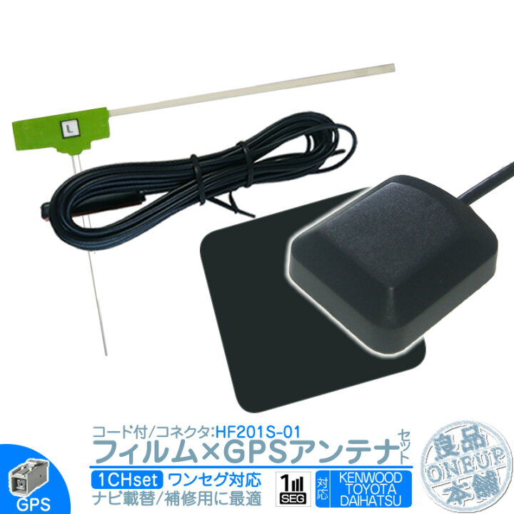 ケンウッド MDV-D403W 対応 GPSアンテナ + HF201S-01 ワンセグ フィルムアンテナ 1CH エレメント 補修用 ケンウッド MDV-D402BT  対応 GPSアンテナ + HF201S-01 フルセグ フィルムアンテナ 4CH エレメント 補修用 MDV-D302ML 対応 GPSアンテナ + ワンセグ フィルム アンテナ HF201S-01 タイプ