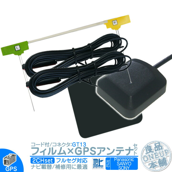 楽天市場 Cn Hds700td Nva Gs1610ft 他対応 地デジ フルセグ フィルムアンテナ Gt13 2本 Gpsアンテナ セット カーナビ乗せ変えや 中古ナビの部品欠品時に エレメント アンテナコード 2ch 良品本舗 Oneup