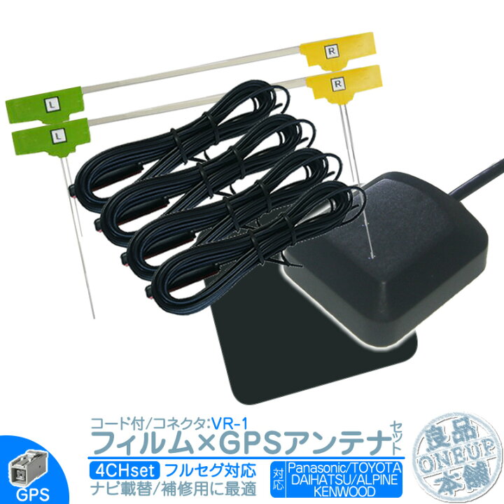 楽天市場】地デジ フルセグ フィルムアンテナ VR1 4本 + GPSアンテナ 