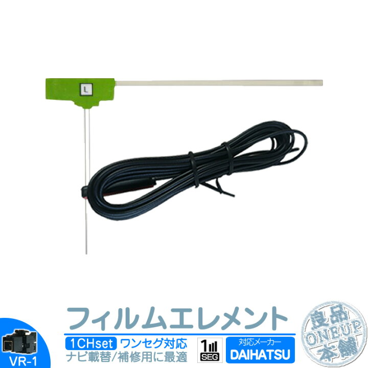 楽天市場 ダイハツ カーナビ対応 ワンセグ フィルムアンテナ Vr1タイプ 1本セット カーナビ乗せ変えや 中古ナビの部品欠品時に 良品本舗 Oneup 楽天市場 ダイハツ カーナビ対応 ワンセグ フィルムアンテナ Vr1タイプ 1本セット カーナビ乗せ変えや 中古ナビの部品欠品時に 良品本舗 Oneup
